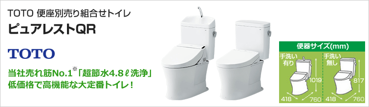 フチなしトルネード便器ピュアレストQR