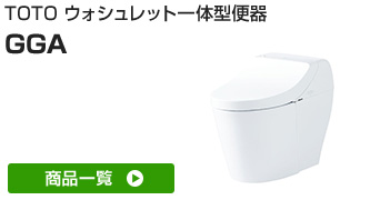 TOTOウォシュレット一体型便器「GGA」の特徴や商品一覧を紹介