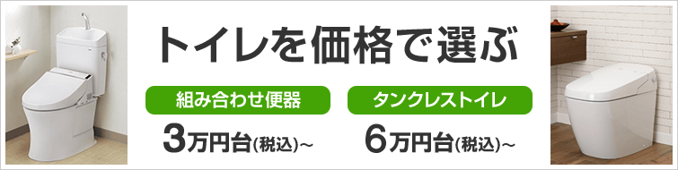トイレを価格で選ぶ トイレの価格が、ひとめでわかります!