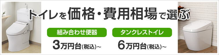 価格 トイレ リフォーム