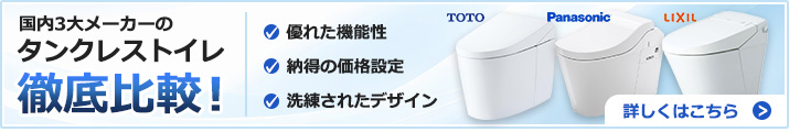タンクレストイレ　徹底比較