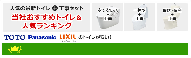 TOTO、Panasonic、LIXILのトイレが安い！人気の最新トイレ+工事セット 当社おすすめトイレ＆人気ランキング
