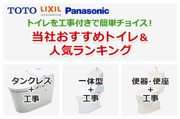 TOTO、Panasonic、LIXILのトイレが安い！人気の最新トイレ+工事セット 当社おすすめトイレ＆人気ランキング