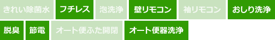 LIXIL プレアスLS|トイレ機能表|フチレス、壁リモコン、おしり洗浄、脱臭、節電、オート便器洗浄