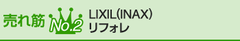 当社売れ筋No.2|LIXIL(リクシル)リフォレ
