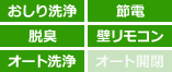 トイレ リフォーム・交換GG1/GG1-800の温水洗浄便座の機能