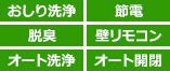 おしり洗浄、節電、脱臭、壁リモコン、オート洗浄、オート開閉|温水洗浄便座の機能