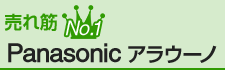 売れ筋No.1 パナソニック アラウーノ