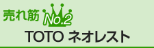 売れ筋No.2 TOTO ネオレスト