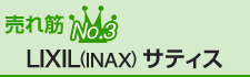 売れ筋No.3 LIXIL(リクシル) サティス