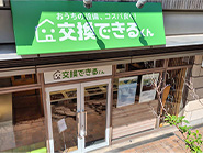 交換できるくん ショールーム内トイレ