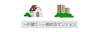 一戸建て・一般的なマンション