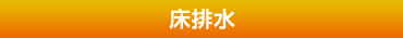 床排水