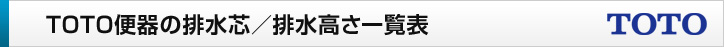 TOTO便器の排水芯/排水高さ一覧表