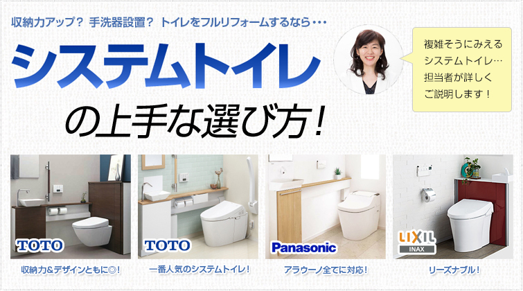 収納力アップ?手洗器設置? トイレをフルリフォームするなら・・・システムトイレの上手な選び方! 複雑そうにみえるシステムトイレ・・・担当者が詳しくご説明します!