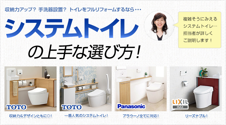 収納力アップ?手洗器設置? トイレをフルリフォームするなら・・・システムトイレの上手な選び方! 複雑そうにみえるシステムトイレ・・・担当者が詳しくご説明します!