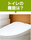 トイレの機能は?