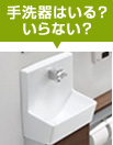 手洗い器はいる?いらない?
