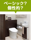 ベーシック?個性的?