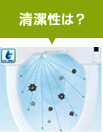 清潔性?