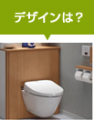 デザインは?