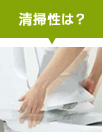 トイレの機能は?
