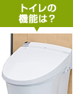 トイレの機能は?