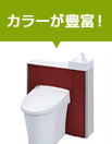 トイレの機能は?