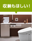 収納はどのくらいほしい?