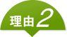 理由2