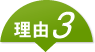 理由3