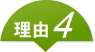 理由4
