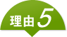 理由5