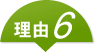理由6