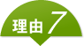 理由7