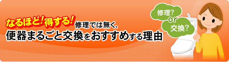 便器まるごと交換をおすすめる理由