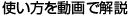 使い方を動画で解説