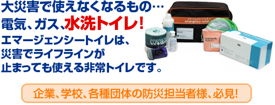 エマージェンシートイレは災害でライフラインが止まっても使える非常トイレです