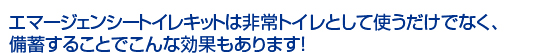 エマージェンシートイレキットの備蓄効果
