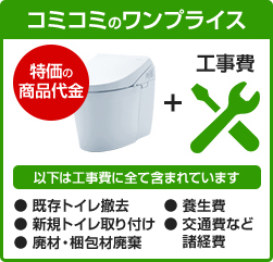 工事費は全てコミコミの価格