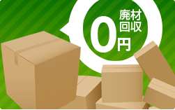 廃材回収0円