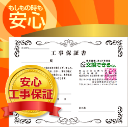 もしもの時も安心の工事保証