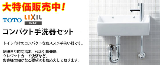 toto inax コンパクト手洗い器セット