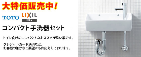 toto inax コンパクト手洗い器セット