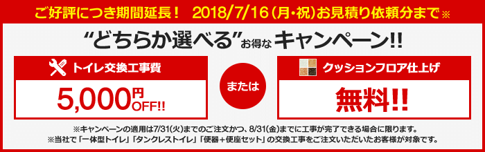 トイレ工事費5,000円引きまたはクッションフロア無料 6/30ご注文分まで