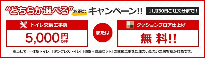 トイレ工事費5,000円引き 11/30ご注文分まで