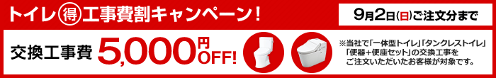 トイレ工事費5,000円引き 9/2ご注文分まで