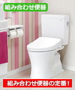組み合わせトイレの定番 TOTOピュアレストQR TOTOトイレ ピュアレストQR