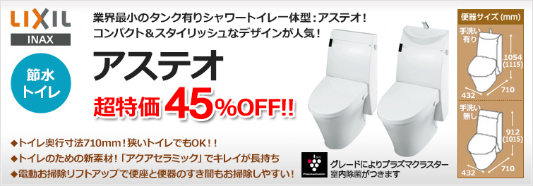 業界最小のタンク式・シャワートイレ一体型・アステオ