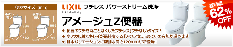 汚れが付きにくい機能が人気のLIXIL(INAX)の定番組み合わせ便器・アメージュZ便器。フチを丸ごとなくしてお掃除がしやすくなった「フチレス」タイプの排水タイプの種類が増え、一層選びやすくなりました。